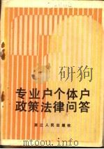 专业户个体户政策法律问答   1985  PDF电子版封面  4103·77  吴斌，方明编写 