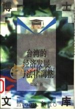 台湾的经济发展与法律调整   1997  PDF电子版封面  7300023126  郑定著 
