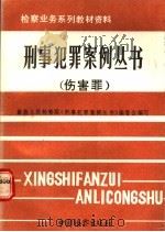 刑事犯罪案例丛书  伤害罪   1992  PDF电子版封面  7800860574  丁慕英主编；田学等编写 