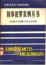 以危险方法危害公共安全的犯罪   1991  PDF电子版封面  780086040X  鞠永春主编 