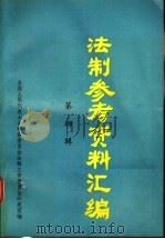 法制参考资料汇编  第4辑   1989  PDF电子版封面  7800142183  全国人大常委会法制工作委员会研究室编 