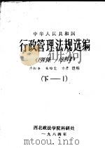 中华人民共和国行政管理法规选编  （1949年-1984年）  （下册-1） P833     PDF电子版封面     
