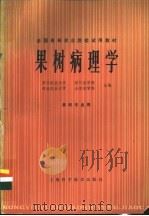 果树病理学   1979  PDF电子版封面  16119·665  浙江农业大学，四川农学院等主编 