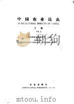中国农业昆虫  下   1987  PDF电子版封面  16144·3044  中国科学院动物研究所主编 