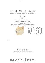 中国农业昆虫  上   1986  PDF电子版封面  16144·2945  中国科学院动物研究所主编 