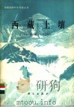 西藏土壤   1985  PDF电子版封面  13031·3037  中国科学院青藏高原综合科学考察队编 