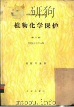 植物化学保护   1986  PDF电子版封面  7109010783  华南农业大学主编 