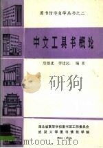 中文工具书概论   1985  PDF电子版封面    詹德优，李建民编著 