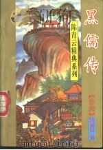 黑儒传  一至三册   1995  PDF电子版封面  7539608773  陈青云著 