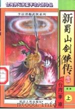 新蜀山剑侠传  续集  上   1996  PDF电子版封面  7805996121  李凉著 