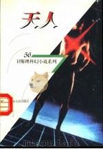 天人   1998  PDF电子版封面  7225014889  卫斯理著 