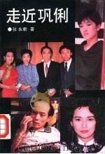 走近巩俐   1993  PDF电子版封面  7538706275  张永君著 