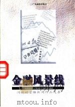 金融风景线  冯镜明金融新闻作品选集   1998  PDF电子版封面  7805219265  冯镜明著 