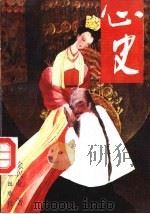 心史   1992  PDF电子版封面  7540709750  徐兴业著 