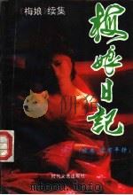 梅娘日记  《梅娘》续集   1995  PDF电子版封面  7538709266  吕明辉著 