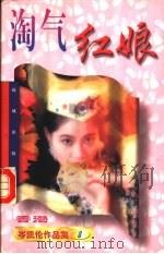 淘气红娘   1997  PDF电子版封面  7536013124  （香港）岑凯伦著 