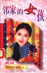 邻家的女孩   1997  PDF电子版封面  7536016468  （香港）岑凯伦著 