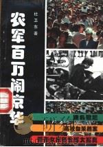 农军百万闹京华   1991  PDF电子版封面  710800397X  杜卫东 