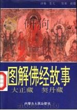 图解佛经故事  南北大藏经（1992 PDF版）