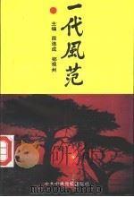 一代风范   1995  PDF电子版封面  7503512709  段连成，郑观州主编 