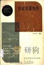 钒钛球墨铸铁   1984  PDF电子版封面  15298·19  田长浒著 