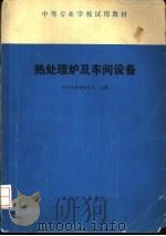 热处理炉及车间设备   1979  PDF电子版封面  15033·4821  南京机器制造学校主编 