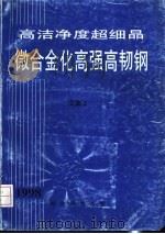 高洁净度超细晶微合金化高强高韧钢  1998年  总第2集（ PDF版）