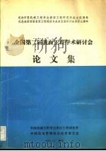 全国第二届表面工程学术研讨会论文集   1991  PDF电子版封面     