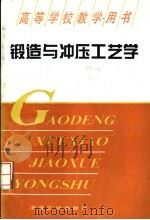 锻造与冲压工艺学   1994  PDF电子版封面  7502414940  王允禧主编 