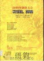2000年钢铁大会（ PDF版）