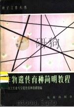 作物遗传育种简明教程   1984  PDF电子版封面  16144·2860  浙江农业大学遗传育种教研组编 