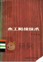 木工粘接技术   1985  PDF电子版封面  15040·4892  孙宏哲编 