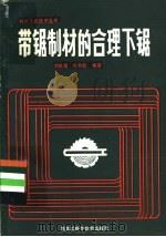 带锯制材的合理下锯   1984  PDF电子版封面  15217·089  刘志福，朴哲松编著 