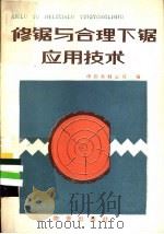 修锯与合理下锯应用技术   1983  PDF电子版封面  4254·064  中国木材公司编 