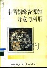 中国胡蜂资源的开发与利用   1993  PDF电子版封面  7030034716  李铁生编著 