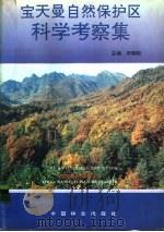 宝天曼自然保护区科学考察集   1994  PDF电子版封面  7503813024  宋朝枢主编 