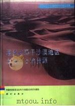 塔克拉玛干沙漠地区土壤和土地资源   1994  PDF电子版封面  7030039688  中国科学院塔克拉玛干沙漠综合科学考察队编著 