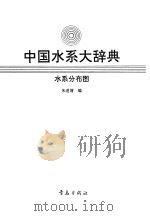 中国水系大辞典  水系分布图   1993  PDF电子版封面  7543608251  朱道清编 