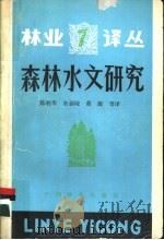 森林水文研究   1988  PDF电子版封面  7503802952  陈利华，余新晓等译编 