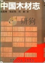 中国木材志   1992  PDF电子版封面  7503803924  成俊卿等著 