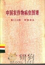 中国农作物病虫图谱  第12分册  贮粮病虫   1979  PDF电子版封面  16144·1856  《中国农作物病虫图谱》编绘组编绘 