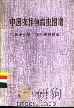 中国农作物病虫图谱  第10分册  落叶果树病虫   1986  PDF电子版封面  16144·3131  《中国农作物病虫图谱》编绘组编绘 