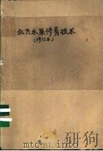 北方水果修剪技术     PDF电子版封面    河北省农林科学院昌黎果树研究所编 