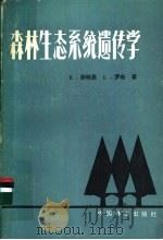 森林生态系统遗传学   1984  PDF电子版封面  16046·1085  （德）K.斯特恩，（德）L.罗奇著；毛士田译 