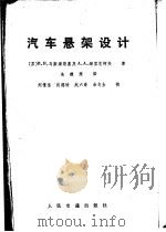 汽车悬架设计   1980  PDF电子版封面  15044·4577  （苏）И.Н.乌斯潘斯基，А.А缅里尼柯夫著；朱德照译 