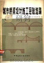 城市桥梁设计施工经验选编   1980  PDF电子版封面  15040·3679  同济大学路桥系编 