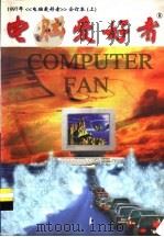 电脑爱好者  1997年合订本  上   1998  PDF电子版封面  1005·0043  刘雅英主编 