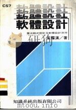 软体设计  层次程式设计及软体设计原理   1983  PDF电子版封面    朱耀汉著；谢镇源译 