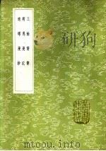 病逸漫记   1985  PDF电子版封面  17018·151  陆釴撰 