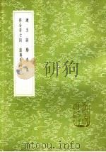 得全居士词   1985  PDF电子版封面  17018·151  赵鼎著 